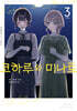 코하루와 미나토 3 (한정판)