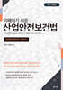 이해하기 쉬운 산업안전보건법