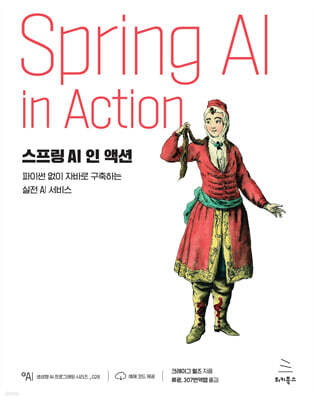 스프링 AI 인 액션