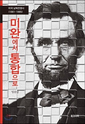 미완에서 통합으로