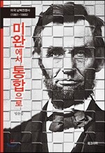 미완에서 통합으로