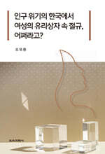 인구 위기의 한국에서 여성의 유리상자 속 절규, 어쩌라고?