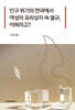 인구 위기의 한국에서 여성의 유리상자 속 절규, 어쩌라고?