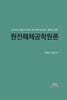원전해체공학원론