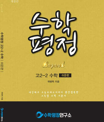수학평정 레전드 수학 고2-2 쉬운편 학생용