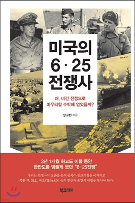 미국의 6·25전쟁사