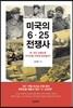 미국의 6·25전쟁사