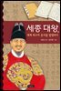 세종 대왕, 세계 최고의 문자를 발명하다