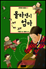 몰라쟁이 엄마