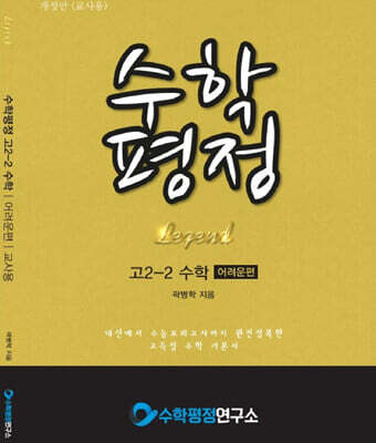 수학평정 레전드 수학 고2-2 어려운편 교사용