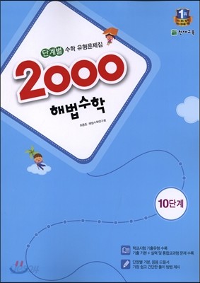 2000 해법수학 10단계