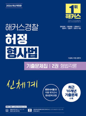 2026 해커스경찰 허정 형사법 기출문제집 2권 형법각론(경찰공무원)