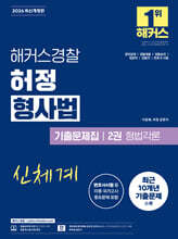 2026 해커스경찰 허정 형사법 기출문제집 2권 형법각론(경찰공무원)