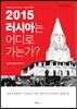 2015 러시아는 어디로 가는가?
