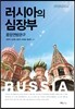 러시아의 심장부 중앙연방관구