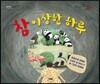 참 이상한 하루