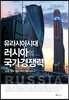 유라시아 시대 러시아의 국가경쟁력