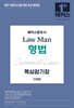 2027 해커스변호사 Law Man 형법 핵심암기장