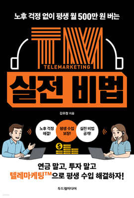 TM 실전 비법