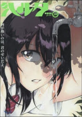 ハルタ 26