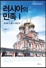 러시아의 민족 1