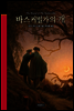바스커빌가의 개