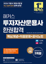 2026 해커스 투자자산운용사 한권합격 핵심개념+적중문제+공식노트