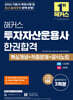 2026 해커스 투자자산운용사 한권합격 핵심개념+적중문제+공식노트