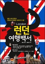 런던 여행백서