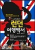 런던 여행백서