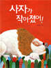 사자가 작아졌어!