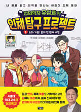 법의학자 유성호의 인체 탐구 프로젝트 1