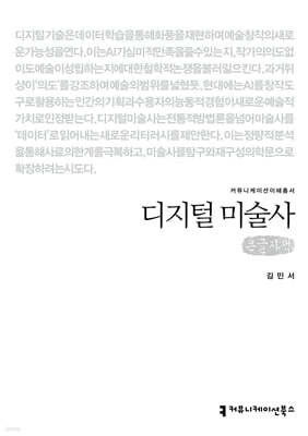 디지털 미술사 (큰글자책)
