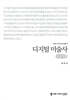 디지털 미술사 (큰글자책)