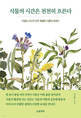 식물의 시간은 천천히 흐른다