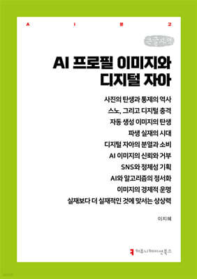 AI 프로필 이미지와 디지털 자아 (큰글자책)