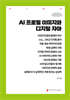 AI 프로필 이미지와 디지털 자아 (큰글자책)