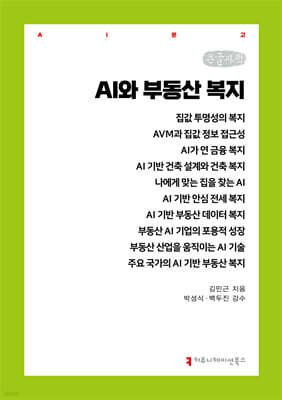 AI와 부동산 복지 (큰글자책)
