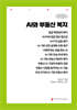 AI와 부동산 복지 (큰글자책)
