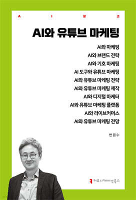 AI와 유튜브 마케팅