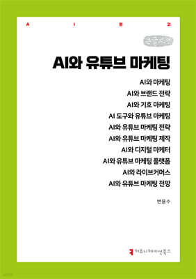 AI와 유튜브 마케팅 (큰글자책)