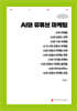AI와 유튜브 마케팅 (큰글자책)