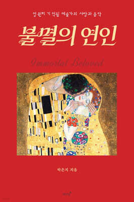 불멸의 연인