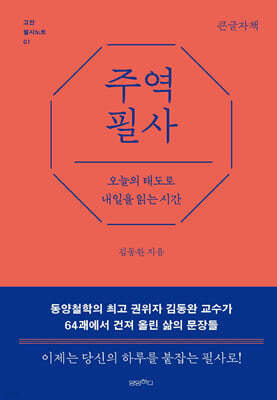 주역 필사 (큰글자책)