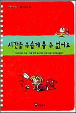 시간을 우습게 볼 수 없어요