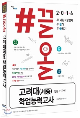 2016 #끌올 고려대(세종) 인문+자연 학업능력고사 (2015년)