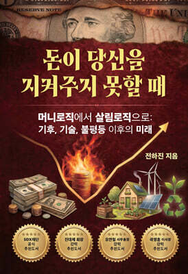 돈이 당신을 지켜주지 못할 때