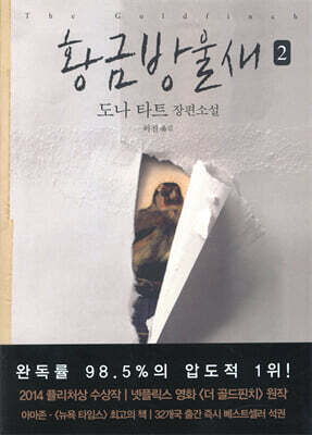 황금방울새 2