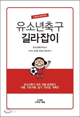 유소년축구 길라잡이