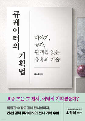 큐레이터의 기획법